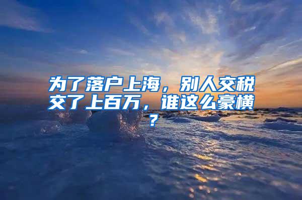 为了落户上海，别人交税交了上百万，谁这么豪横？