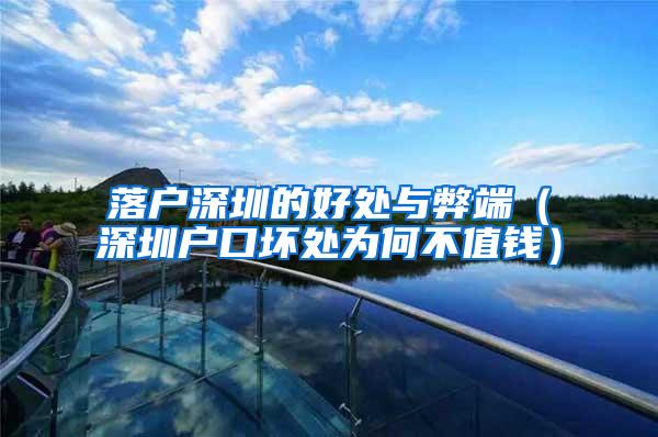 落户深圳的好处与弊端（深圳户口坏处为何不值钱）