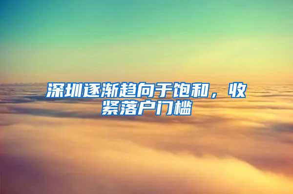 深圳逐渐趋向于饱和，收紧落户门槛