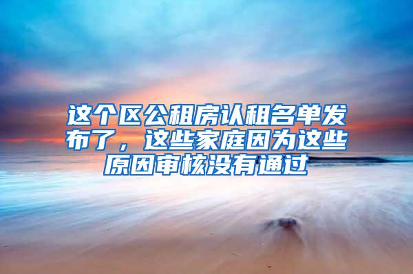 这个区公租房认租名单发布了，这些家庭因为这些原因审核没有通过