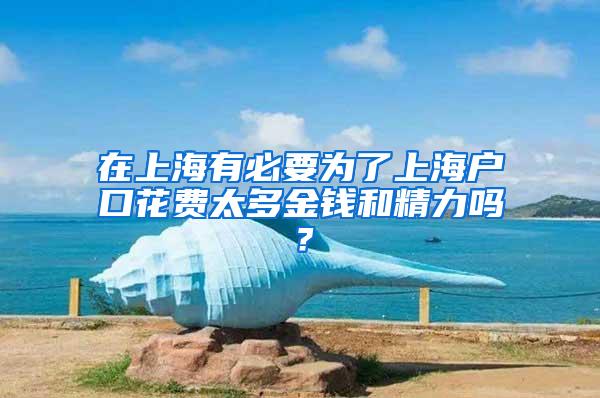 在上海有必要为了上海户口花费太多金钱和精力吗？