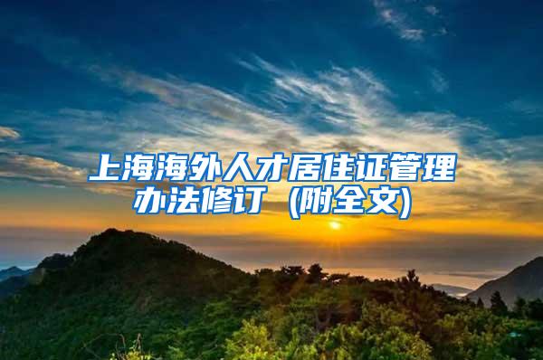 上海海外人才居住证管理办法修订 (附全文)