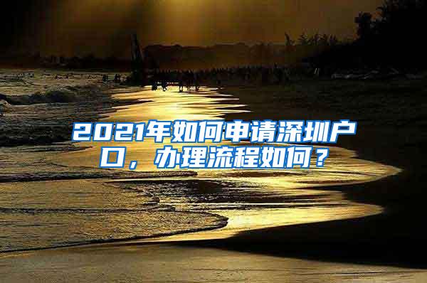 2021年如何申请深圳户口，办理流程如何？