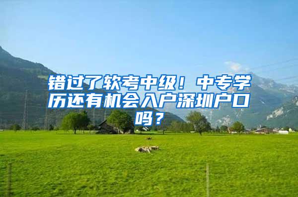 错过了软考中级！中专学历还有机会入户深圳户口吗？