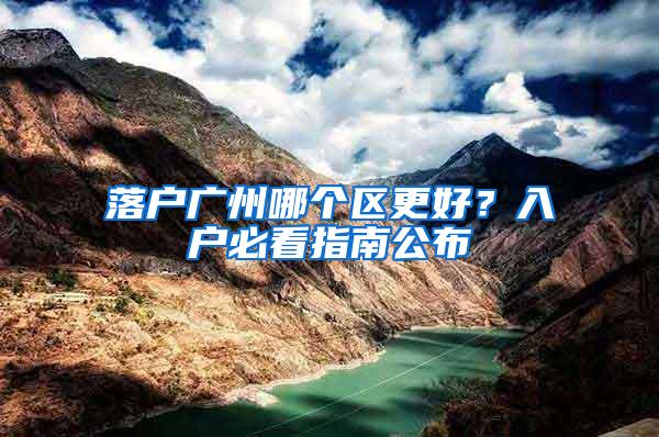 落户广州哪个区更好？入户必看指南公布