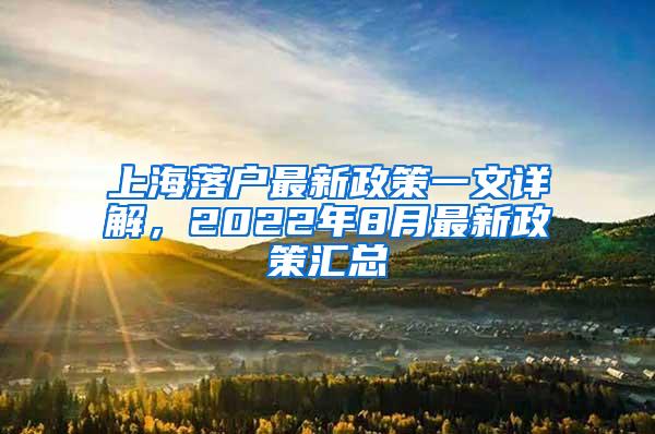 上海落户最新政策一文详解，2022年8月最新政策汇总