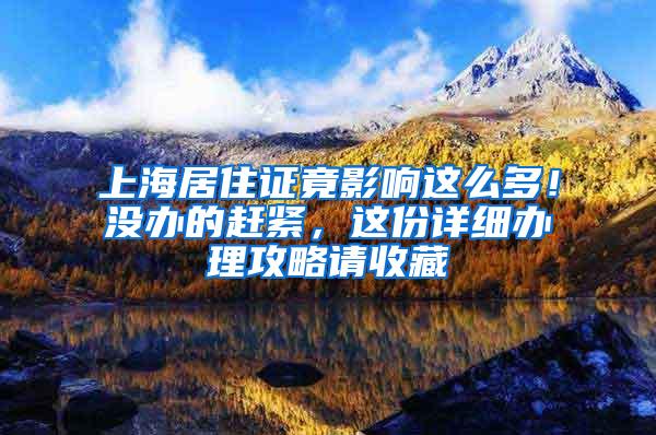 上海居住证竟影响这么多！没办的赶紧，这份详细办理攻略请收藏