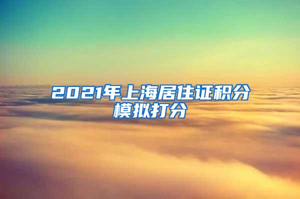 2021年上海居住证积分模拟打分