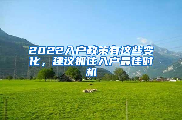 2022入户政策有这些变化，建议抓住入户最佳时机