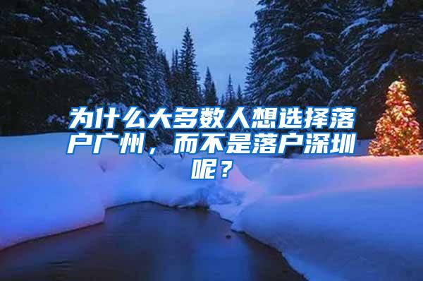 为什么大多数人想选择落户广州，而不是落户深圳呢？