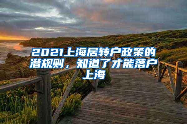 2021上海居转户政策的潜规则，知道了才能落户上海