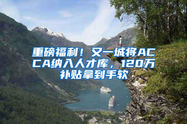 重磅福利！又一城将ACCA纳入人才库，120万补贴拿到手软