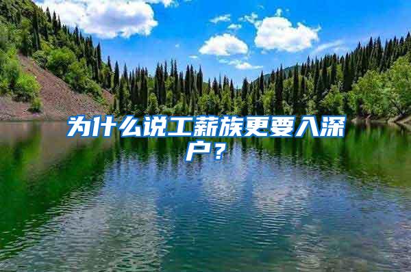 为什么说工薪族更要入深户？