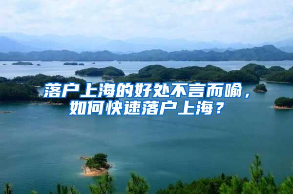 落户上海的好处不言而喻，如何快速落户上海？