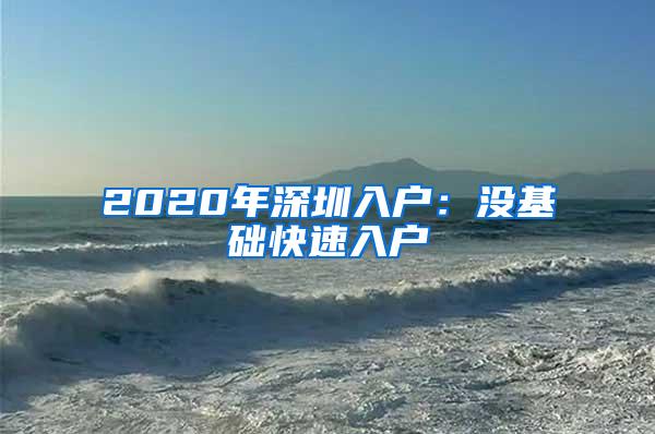 2020年深圳入户：没基础快速入户