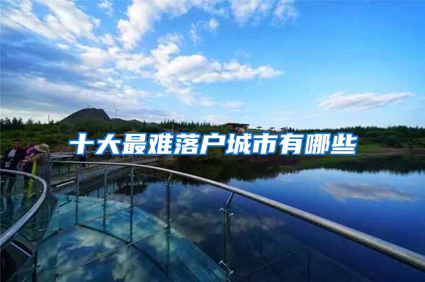 十大最难落户城市有哪些