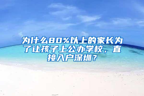 为什么80%以上的家长为了让孩子上公办学校，直接入户深圳？