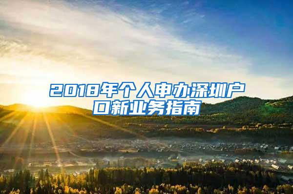 2018年个人申办深圳户口新业务指南