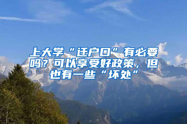 上大学“迁户口”有必要吗？可以享受好政策，但也有一些“坏处”