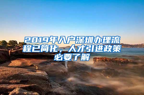 2019年入户深圳办理流程已简化，人才引进政策必要了解