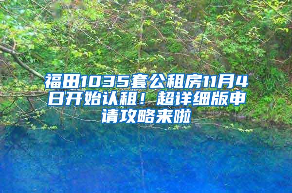 福田1035套公租房11月4日开始认租！超详细版申请攻略来啦