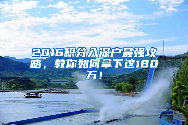 2016积分入深户最强攻略，教你如何拿下这180万！