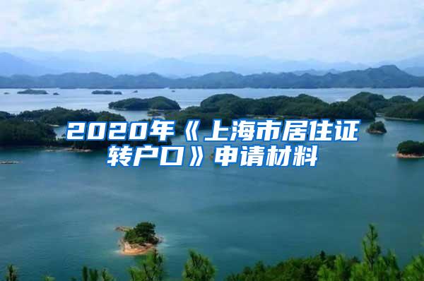 2020年《上海市居住证转户口》申请材料