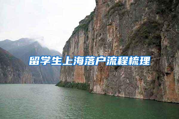 留学生上海落户流程梳理