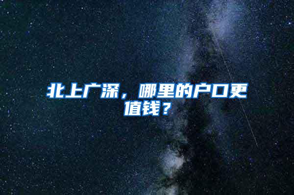 北上广深，哪里的户口更值钱？