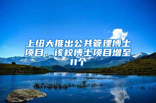 上纽大推出公共管理博士项目，该校博士项目增至11个