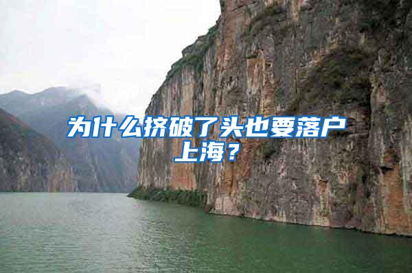 为什么挤破了头也要落户上海？