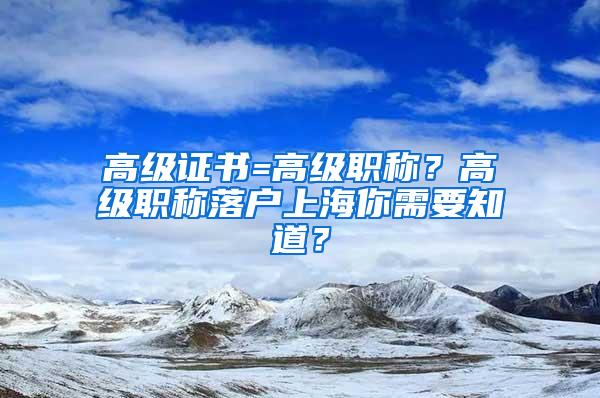 高级证书=高级职称？高级职称落户上海你需要知道？