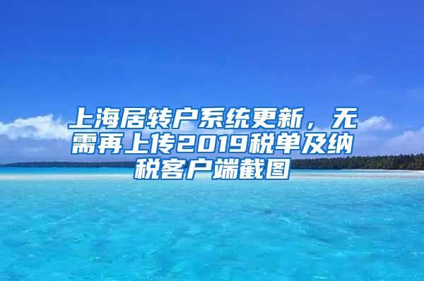 上海居转户系统更新，无需再上传2019税单及纳税客户端截图