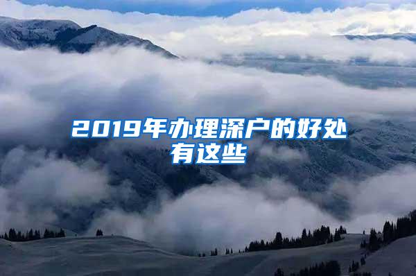 2019年办理深户的好处有这些