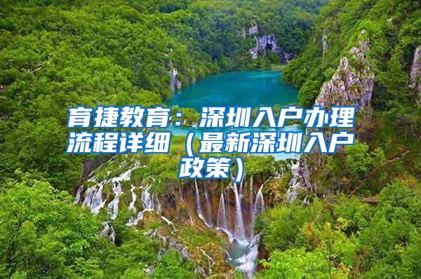 育捷教育：深圳入户办理流程详细（最新深圳入户政策）