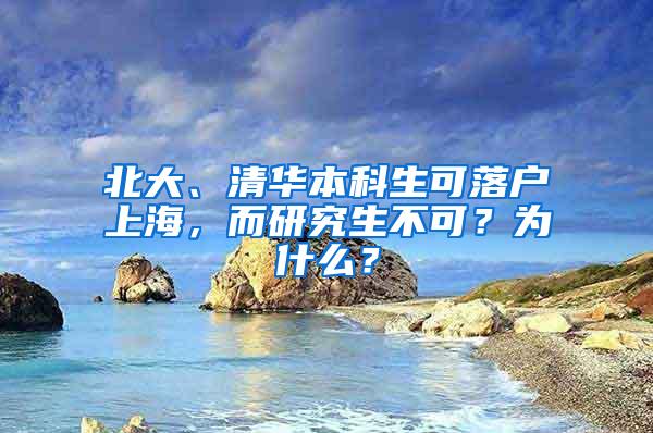 北大、清华本科生可落户上海，而研究生不可？为什么？