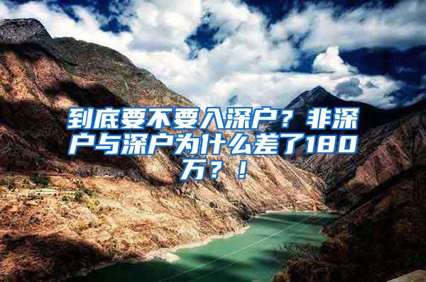 到底要不要入深户？非深户与深户为什么差了180万？！