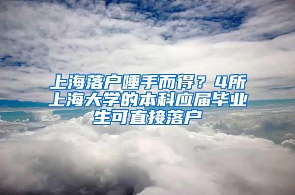 上海落户唾手而得？4所上海大学的本科应届毕业生可直接落户