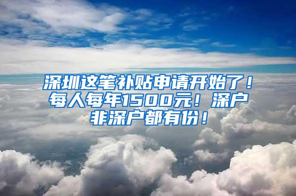 深圳这笔补贴申请开始了！每人每年1500元！深户非深户都有份！