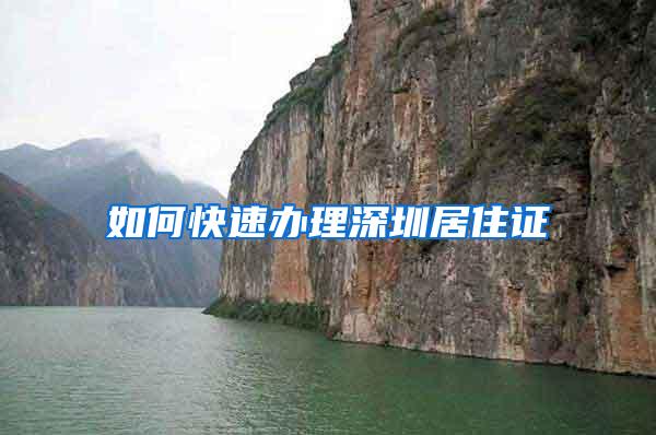 如何快速办理深圳居住证