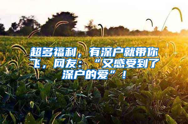 超多福利，有深户就带你飞，网友：“又感受到了深户的爱”！