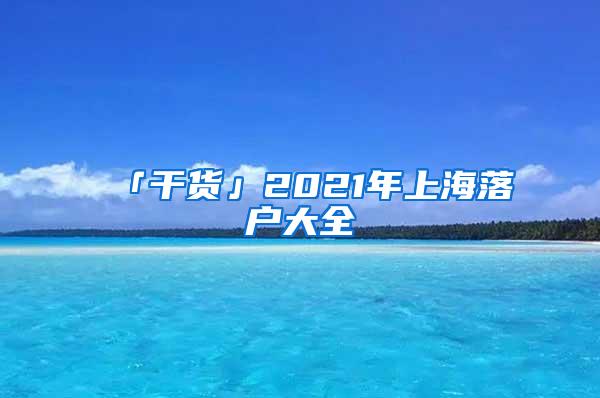 「干货」2021年上海落户大全