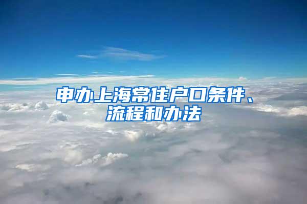 申办上海常住户口条件、流程和办法