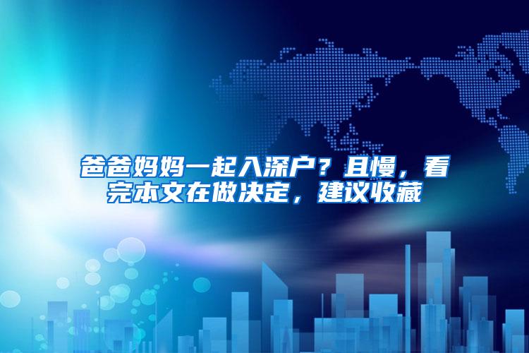 爸爸妈妈一起入深户？且慢，看完本文在做决定，建议收藏