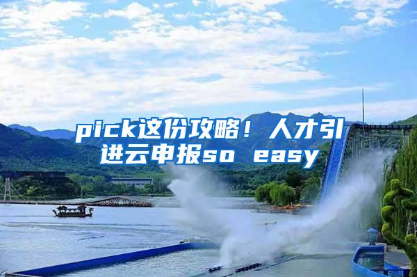 pick这份攻略！人才引进云申报so easy