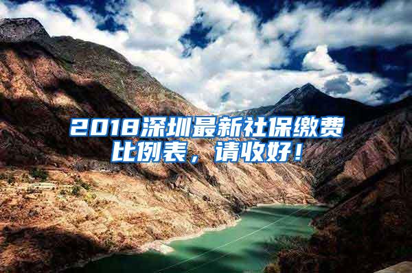 2018深圳最新社保缴费比例表，请收好！