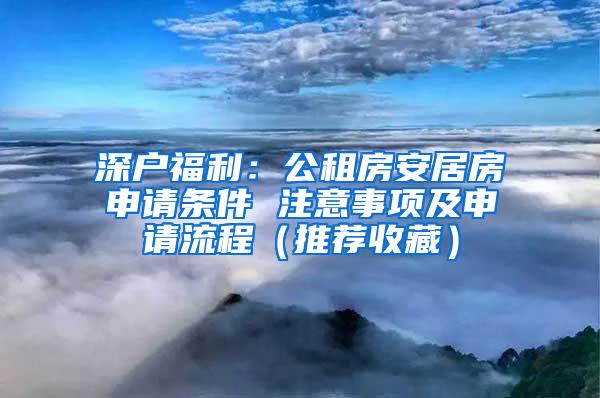 深户福利：公租房安居房申请条件 注意事项及申请流程（推荐收藏）