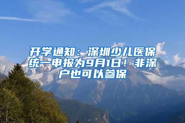 开学通知：深圳少儿医保统一申报为9月1日！非深户也可以参保