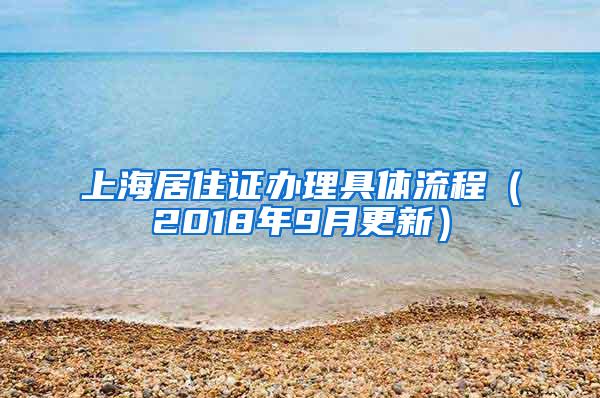 上海居住证办理具体流程（2018年9月更新）