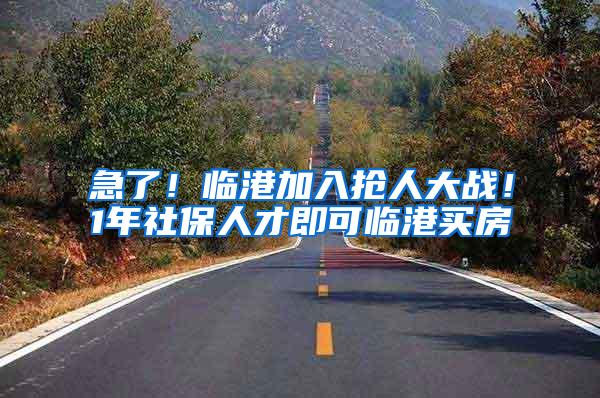 急了！临港加入抢人大战！1年社保人才即可临港买房